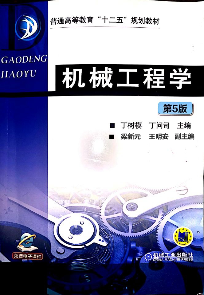 由我司總工梁新元教授參與編寫的普通高等教育“十二五”規(guī)劃大學(xué)教材《機(jī)械工程學(xué)》由機(jī)械工業(yè)出版社出版。